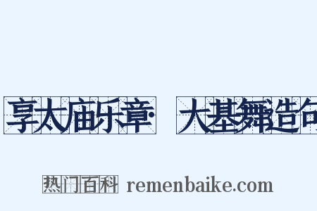 享太庙乐章·大基舞造句是什么意思的图片